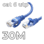 UTP CAT6 Patch cord 30m
